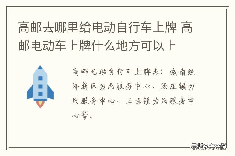 高郵去哪里給電動自行車上牌 郵局電動車上牌