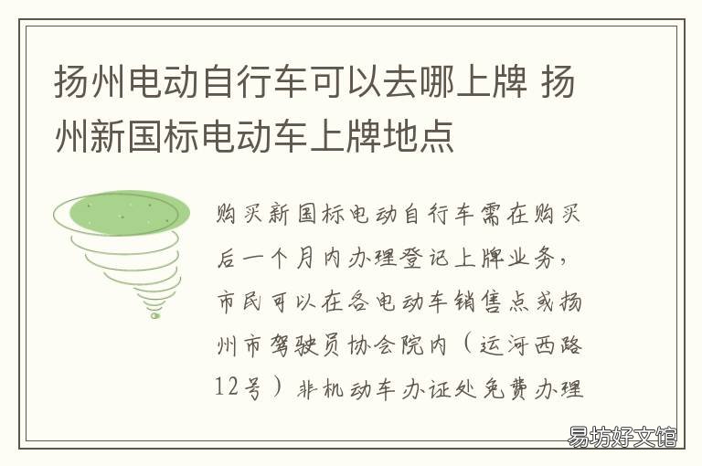 扬州电动自行车可以去哪上牌 江苏扬州电动车牌照怎么办理