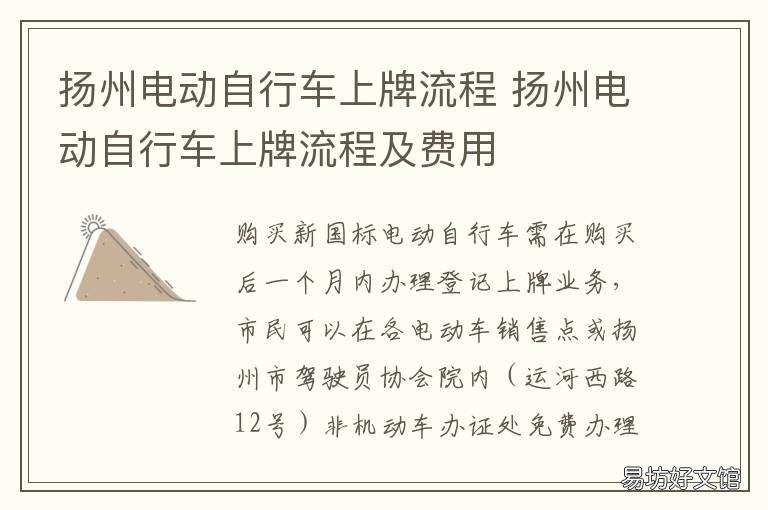 扬州电动自行车上牌流程 扬州新国标电动车上牌地点