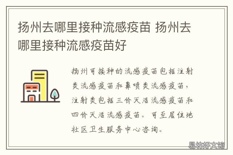 扬州去哪里接种流感疫苗 扬州打疫苗的地方在哪里