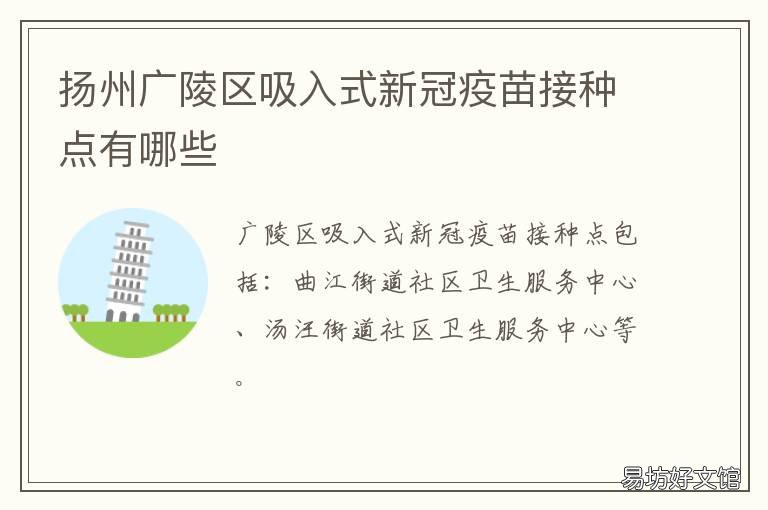 扬州广陵区吸入式新冠疫苗接种点有哪些 扬州新冠接种