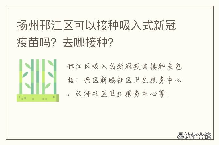 扬州邗江区可以接种吸入式新冠疫苗吗?去哪接种? 扬州邗江区预防接种门诊