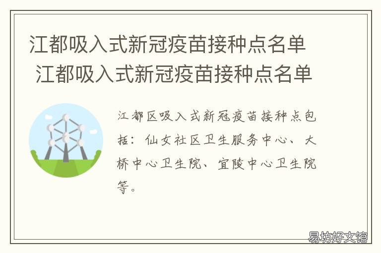江都吸入式新冠疫苗接种点名单 江都区新冠疫苗接种点