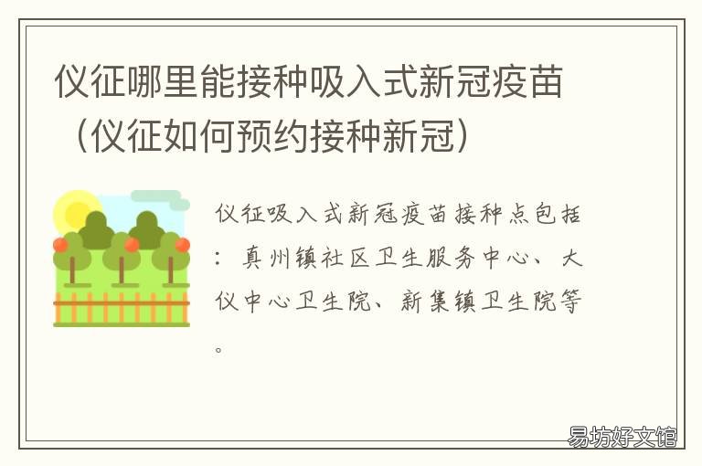 仪征哪里能接种吸入式新冠疫苗 仪征市新冠疫苗接种咨询电话