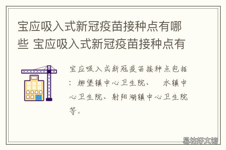 宝应吸入式新冠疫苗接种点有哪些 宝应吸入式新冠疫苗接种点有几个