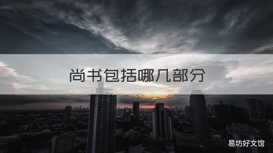 尚书包括哪几部分 尚书有哪四个部分