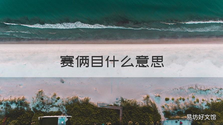 賽倆目什么意思 賽倆目的意思是什么意思