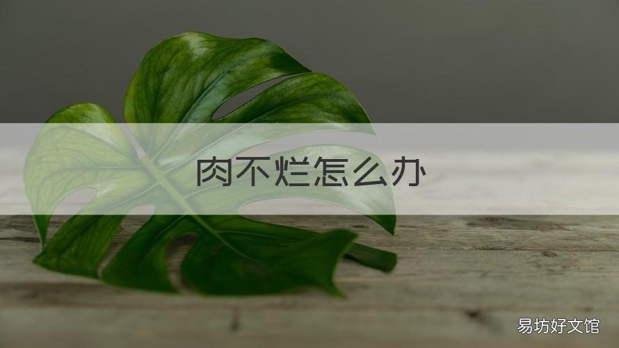 肉不烂怎么办 肉不烂怎么回事