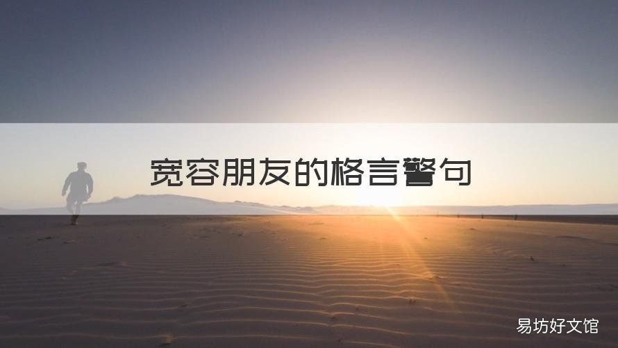 宽容朋友的格言警句 对待朋友的名言警句
