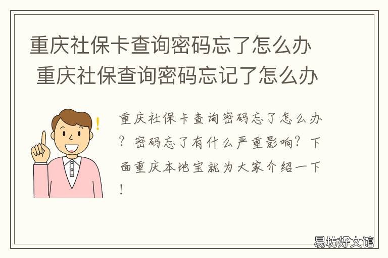 重庆社保卡查询密码忘了怎么办 重庆社保卡查询密码忘记怎么办