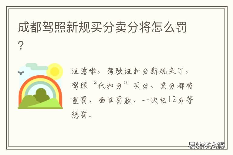 成都驾照新规买分卖分将怎么罚?
