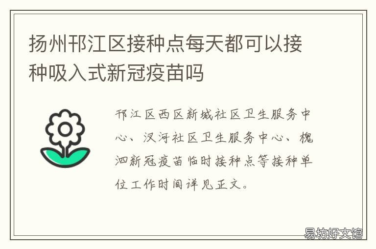 扬州邗江区接种点每天都可以接种吸入式新冠疫苗吗 扬州邗江区接种点每天都可以打疫苗吗