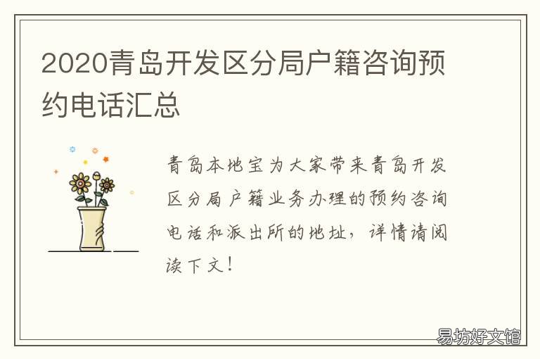 2020青岛开发区分局户籍咨询预约电话汇总 青岛开发区户籍