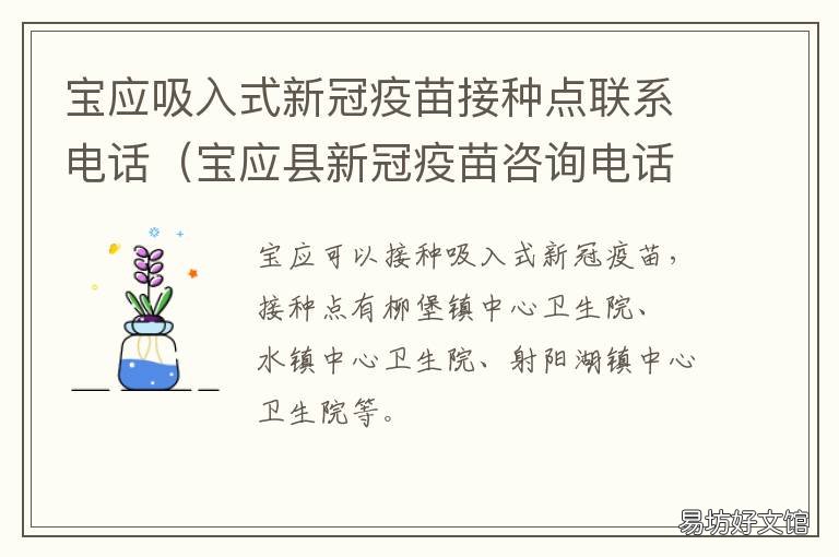 宝应吸入式新冠疫苗接种点联系电话 徐汇区新冠疫苗固定接种点