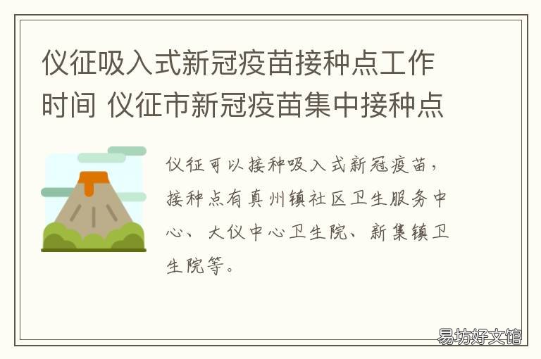 仪征吸入式新冠疫苗接种点工作时间 仪陇新冠疫苗接种点