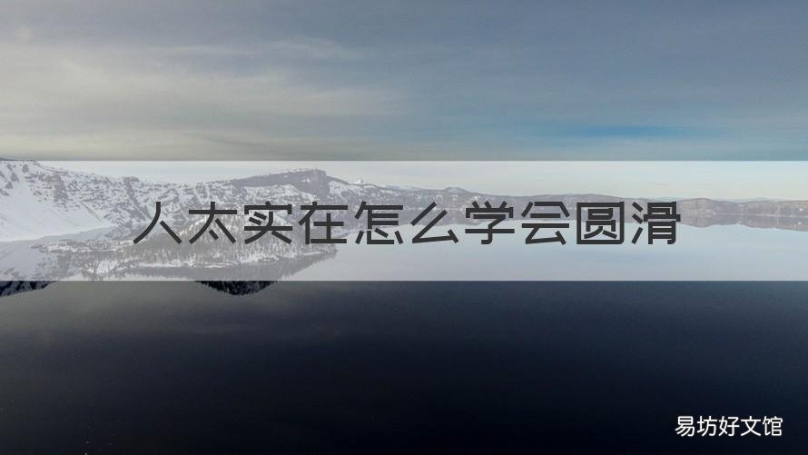 人太实在怎么学会圆滑 太圆滑的人怎么对付