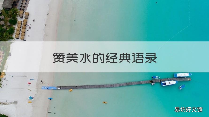 赞美水的经典语录 赞美水的经典语录有哪些