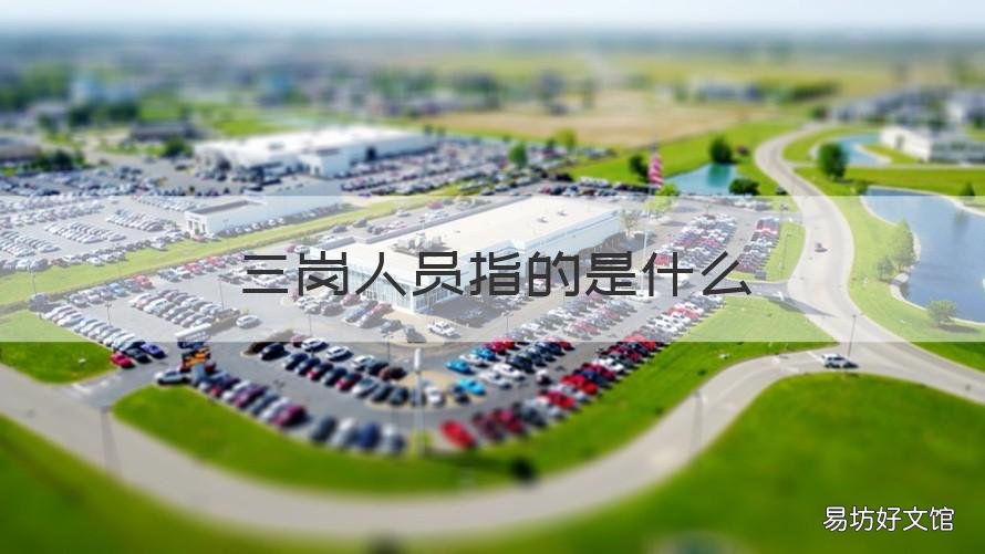 三岗人员指的是什么 三岗是啥意思
