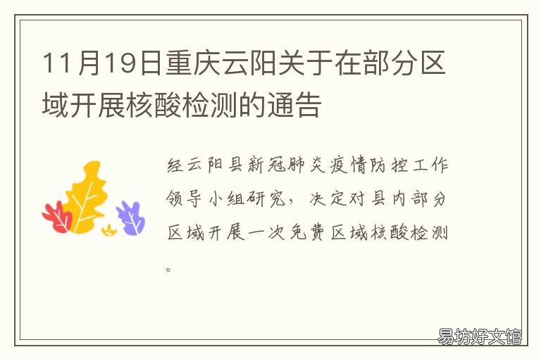 11月19日重庆云阳关于在部分区域开展核酸检测的通告 重庆云阳最新消息