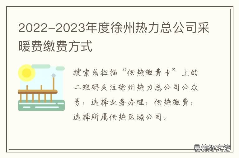 2022-2023年度徐州热力总公司采暖费缴费方式 徐州供暖时间2022-2022