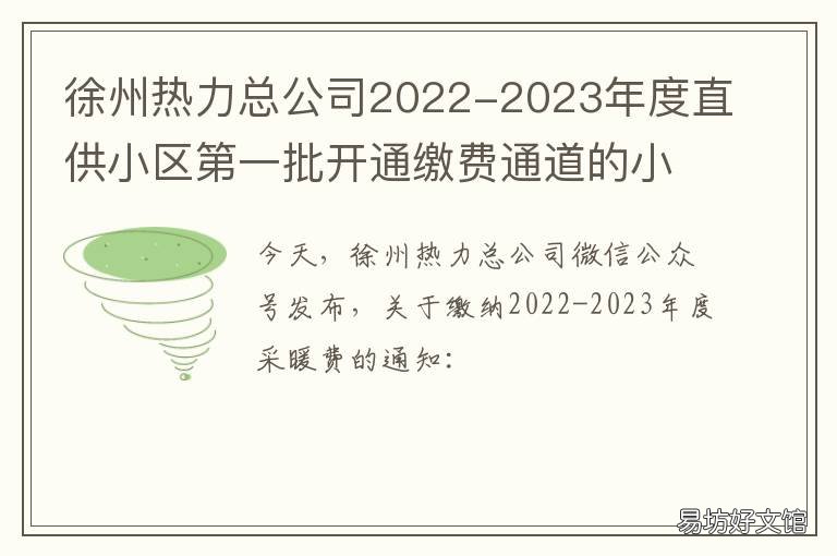徐州热力总公司2022-2023年度直供小区第一批开通缴费通道的小区 徐州热力管道