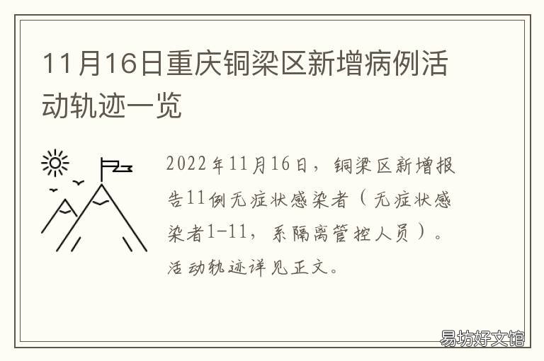 11月16日重庆铜梁区新增病例活动轨迹一览 11月16日重庆铜梁区新增病例活动