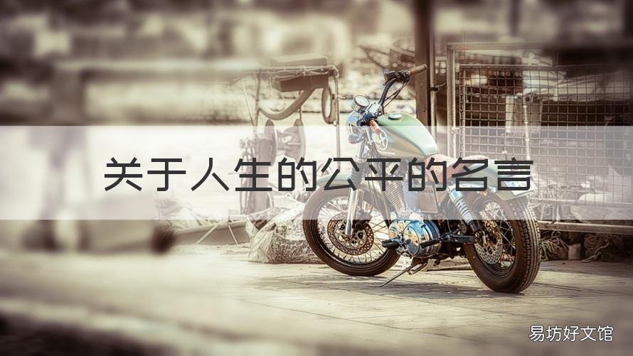 关于人生的公平的名言 关于公平的名言名句