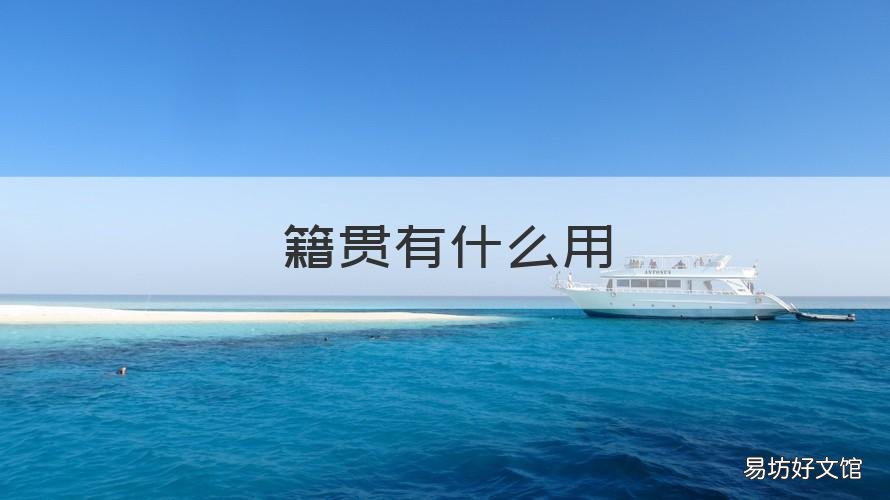 籍贯有什么用 上海籍贯有什么用