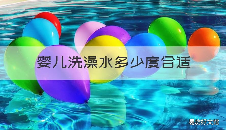 婴儿洗澡水多少度合适 婴儿洗澡水多少度合适冬季