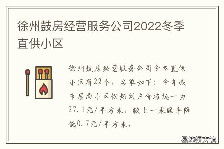 徐州鼓房经营服务公司2022冬季直供小区 徐州鼓楼开发公司