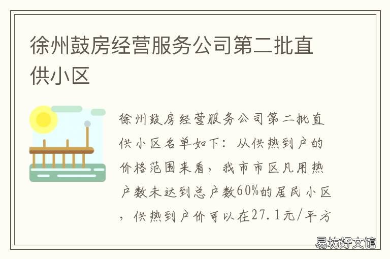 徐州鼓房经营服务公司第二批直供小区 徐州市鼓楼