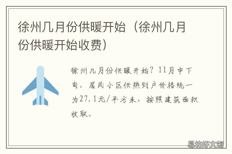 徐州几月份供暖开始 徐州供暖到几月