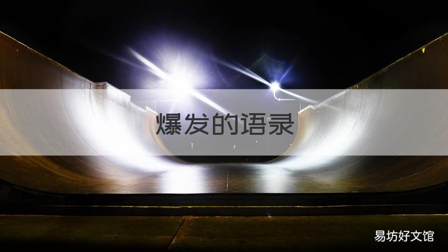 爆发的语录 爆发力的台词独白