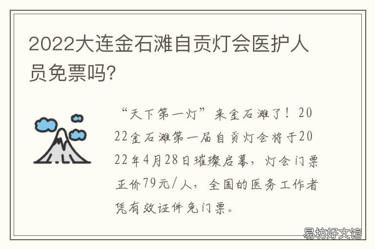 2022大连金石滩自贡灯会医护人员免票吗? 2021年自贡市彩灯大世界