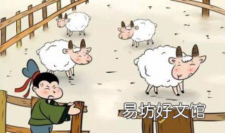 亡羊补牢告诉我们什么道理 亡羊补牢告诉我们什么道理二年级