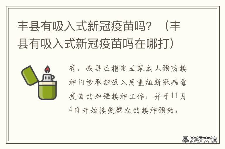 丰县有吸入式新冠疫苗吗？ 丰南打新冠疫苗