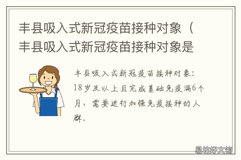 丰县吸入式新冠疫苗接种对象 东丰县新冠疫苗接种