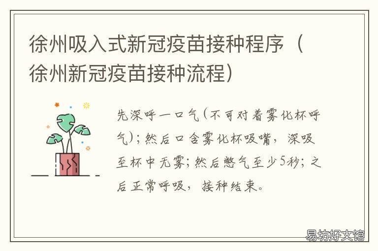 徐州吸入式新冠疫苗接种程序 徐州新冠疫苗接种须知