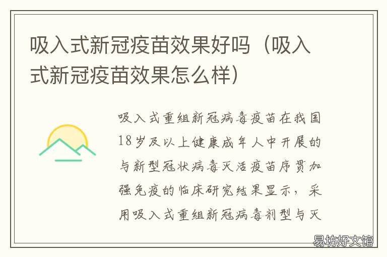吸入式新冠疫苗效果好吗 吸入式新冠疫苗普及了吗