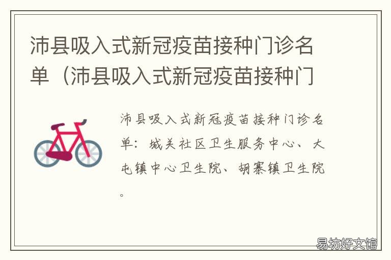 沛县吸入式新冠疫苗接种门诊名单 沛县新冠疫苗工作时间