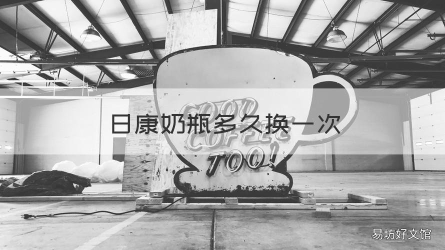 日康奶瓶多久换一次 日康奶瓶多久换一次水