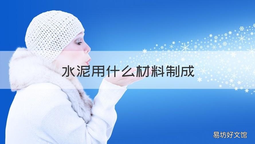 水泥用什么材料制成 水泥几种材料制成