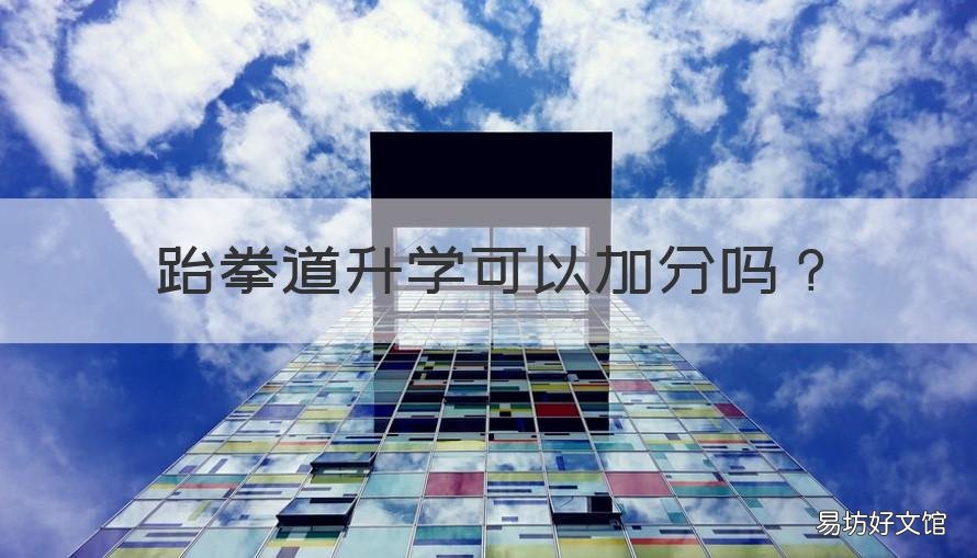 跆拳道升学可以加分吗 跆拳道能不能加分