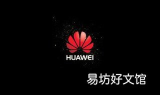 华为手机显示连上wifi却不能上网是怎么回事? 华为手机不能上wifi怎么回事