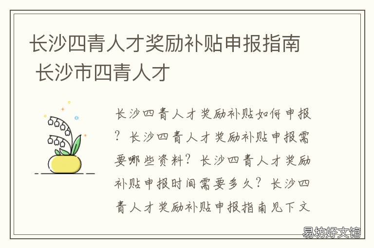 长沙四青人才奖励补贴申报指南 长沙市四青人才