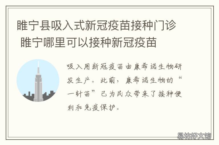 睢宁县吸入式新冠疫苗接种门诊 睢宁县新冠接种时间