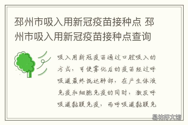 邳州市吸入用新冠疫苗接种点 邳州 新冠疫苗