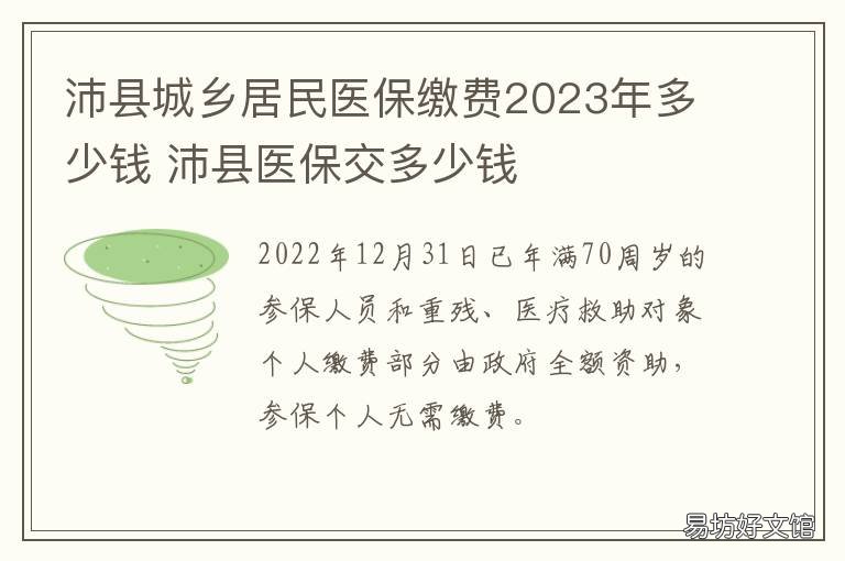 沛县城乡居民医保缴费2023年多少钱 沛县医保缴费标准