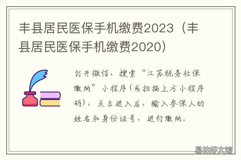 丰县居民医保手机缴费2023 丰县城乡居民医保