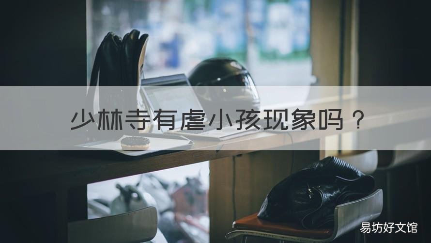 少林寺有虐小孩现象吗 少林寺收不收小孩子
